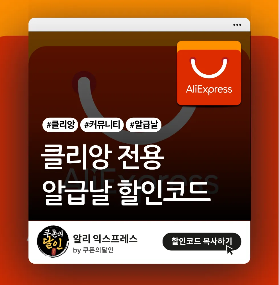 알리익스프레스 클리앙 전용 할인코드 (알급날)
