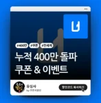 유심사 400만 기념 쿠폰/이벤트