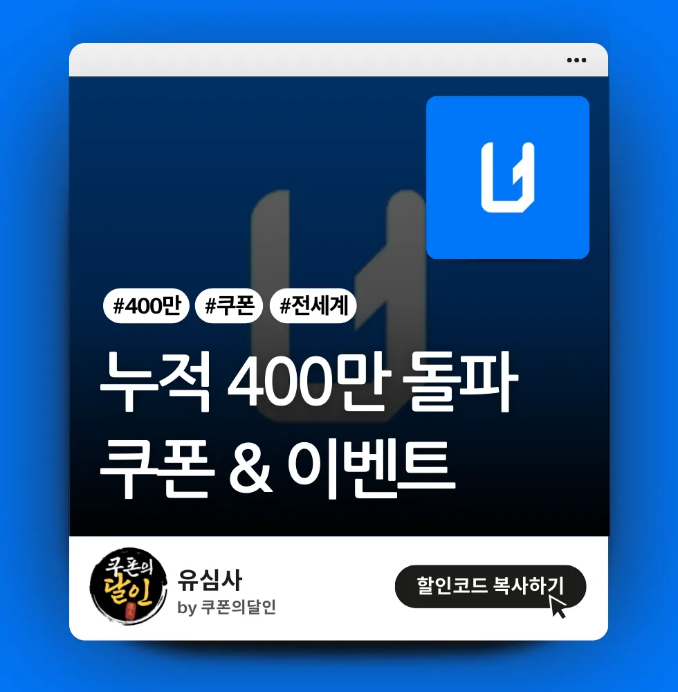 유심사 400만 돌파 기념 할인 쿠폰 및 이벤트