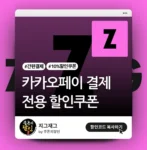 지그재그 카카오페이 결제 할인쿠폰