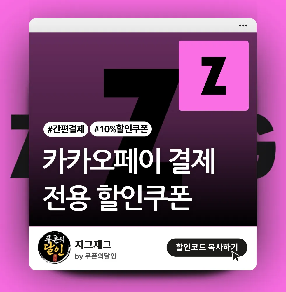 지그재그 카카오페이 결제 전용 할인쿠폰