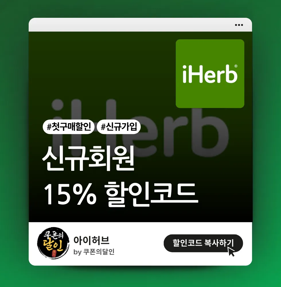 아이허브 신규회원 15% 할인코드