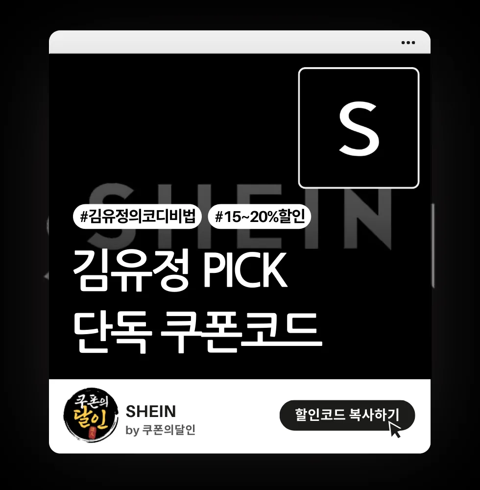 쉬인 ‘김유정의 코디비법’ 단독 쿠폰 코드 (15~20% 할인)