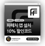 파페치 앱 전용 할인코드