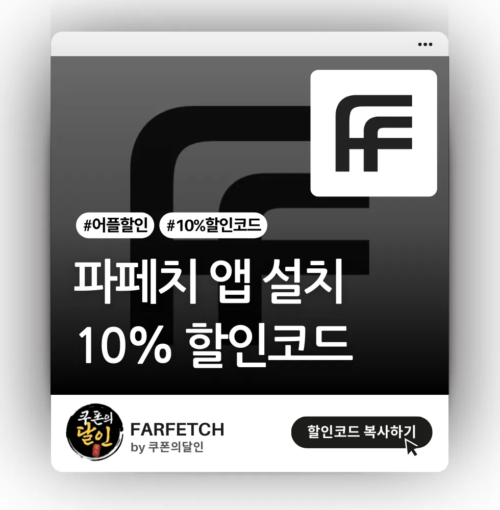 파페치 모바일 앱(App) 10% 할인코드