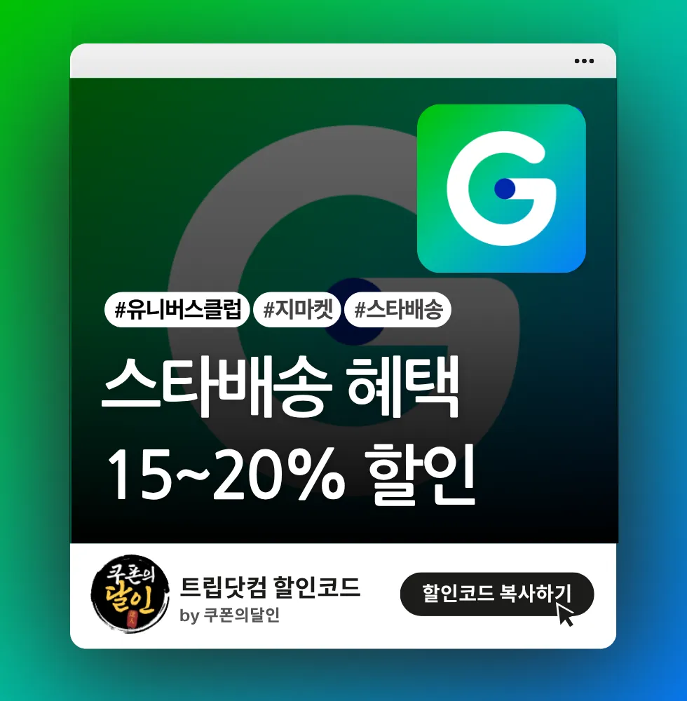 지마켓 스타배송 전용 쿠폰 (첫구매/클럽 쿠폰)