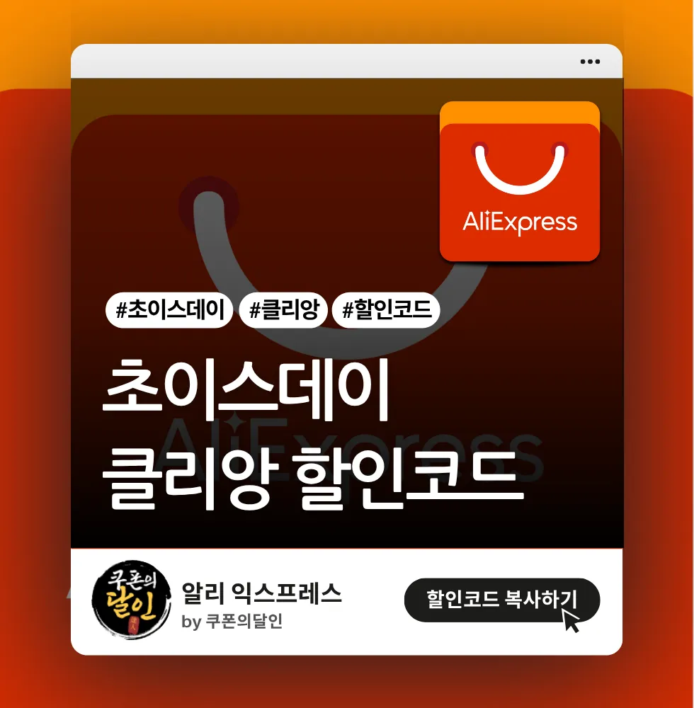 알리익스프레스 클리앙 전용 할인코드 (초이스데이)