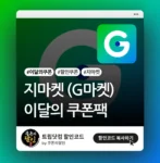 지마켓 이달의 할인쿠폰