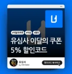 유심사 이달의 쿠폰