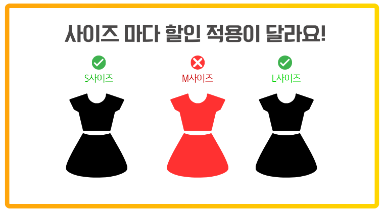상품 사이즈별 할인 적용 가능 여부 안내 이미지 동일한 상품이라도 사이즈에 따라 할인 적용 여부가 달라질 수 있음을 안내하는 이미지. 상단에는 ‘사이즈마다 할인 적용이 달라요!’라는 제목이 강조되어 있으며, 하단에는 원피스 아이콘 세 개가 나란히 배치되어 있다. S사이즈와 L사이즈는 초록색 체크 아이콘으로 할인 적용 가능함을 표시했고, M사이즈는 빨간색 X 아이콘으로 할인 적용 불가를 나타낸다. 사용자가 할인코드 또는 프로모션을 적용할 때 선택한 사이즈에 따라 가격 혜택이 달라질 수 있음을 시각적으로 설명하는 구조