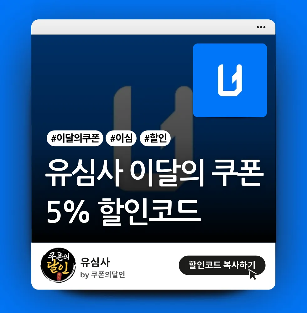 유심사 이달의 쿠폰 (2025년 11월)
