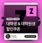 지그재그 학생 할인쿠폰