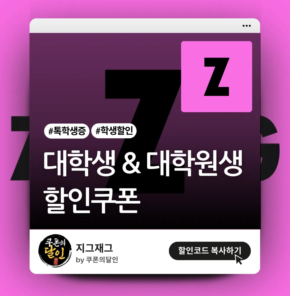 지그재그 학생 할인쿠폰 & 포인트 지급 이벤트