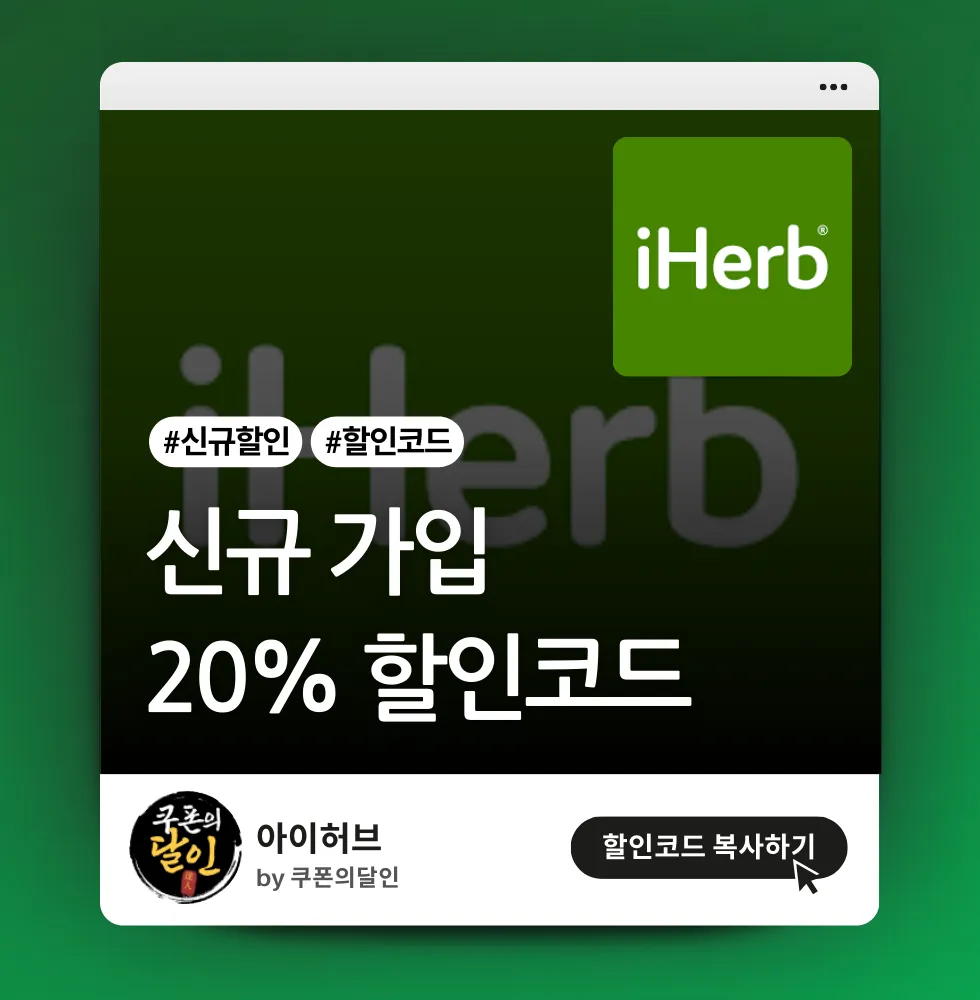 아이허브 신규회원 20% 할인코드
