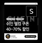 쉬인 신규가입 전용 웰컴 할인쿠폰 팩