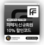 파페치 신규회원 10% 할인코드