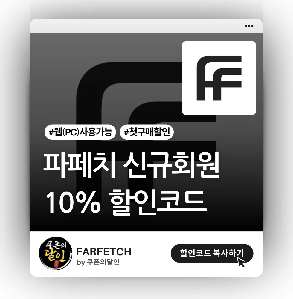 파페치 신규 첫 구매 10% 할인코드 (웹 전용)