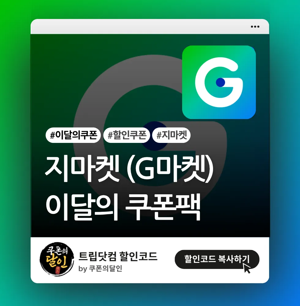 지마켓 이달의 쿠폰팩 (회원 전용)