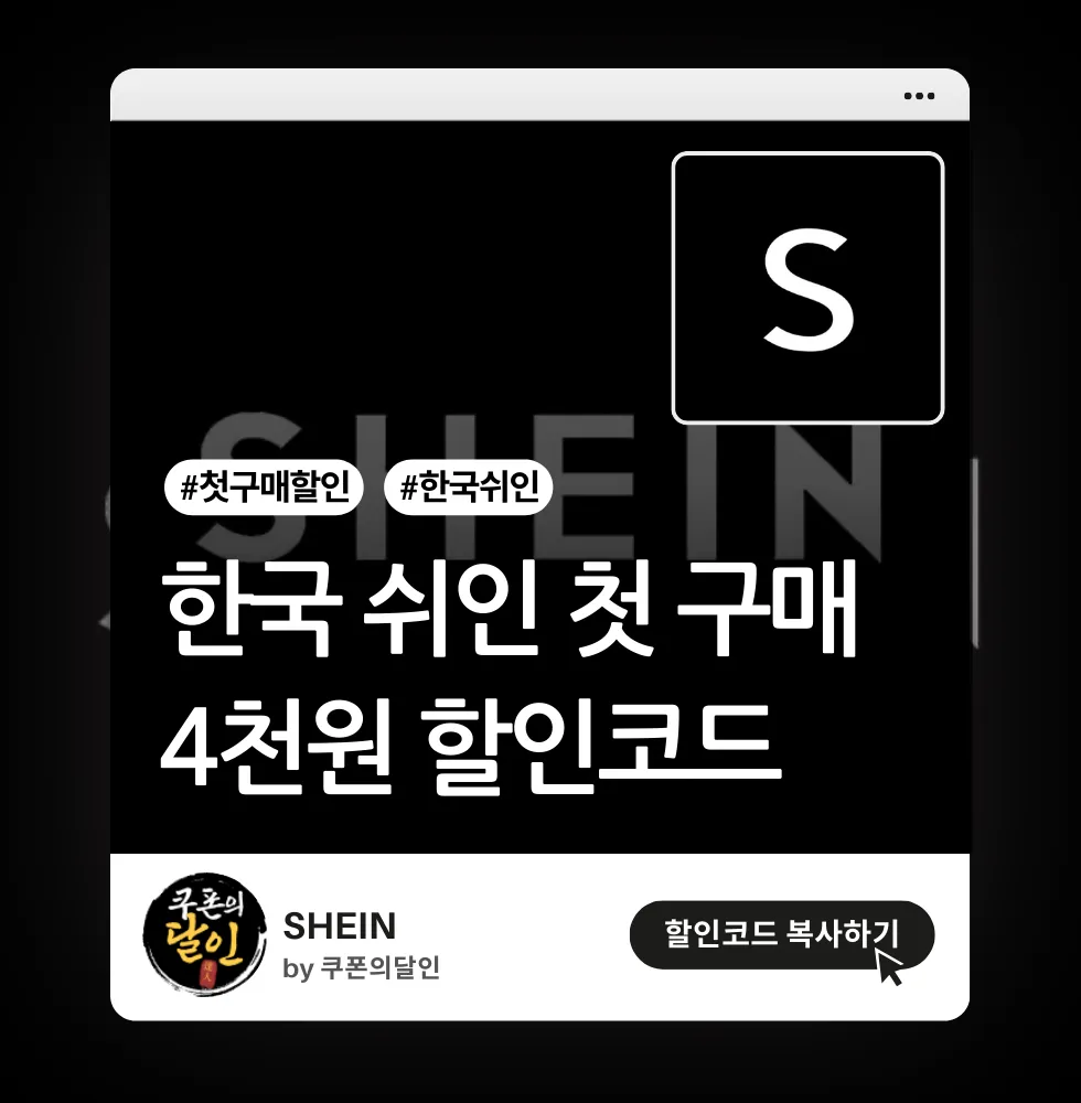 쉬인 한국 전용 신규회원 쿠폰 코드
