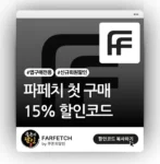 파페치 신규회원 15% 할인코드 (앱 전용)