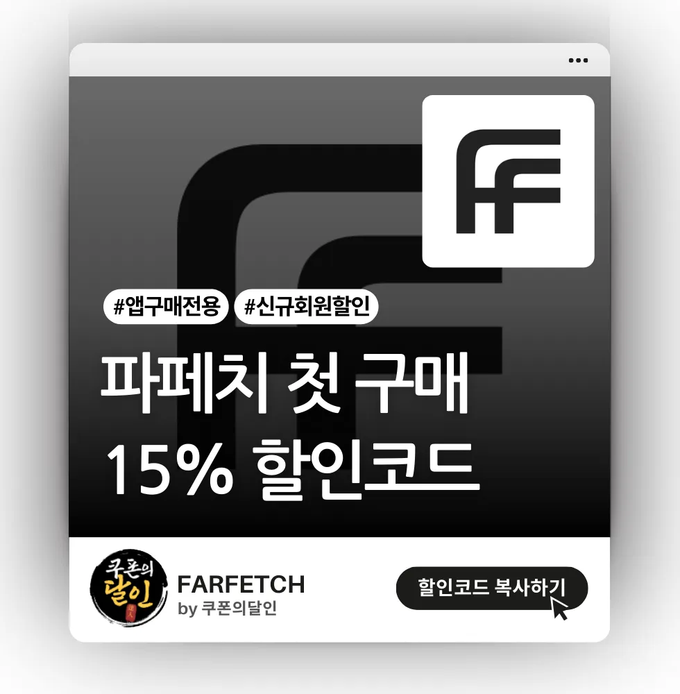 파페치 신규 첫 구매 15% 할인코드