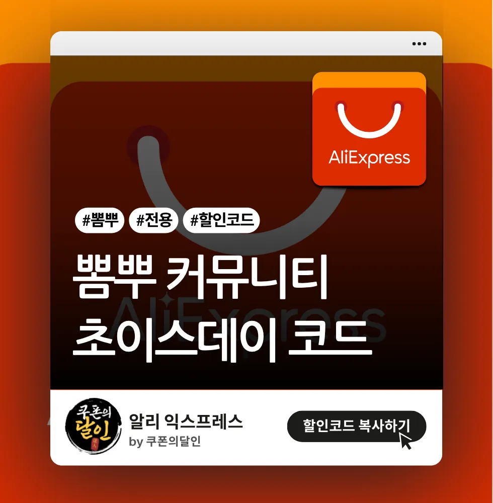 알리익스프레스 뽐뿌 전용 할인코드 (초이스데이)