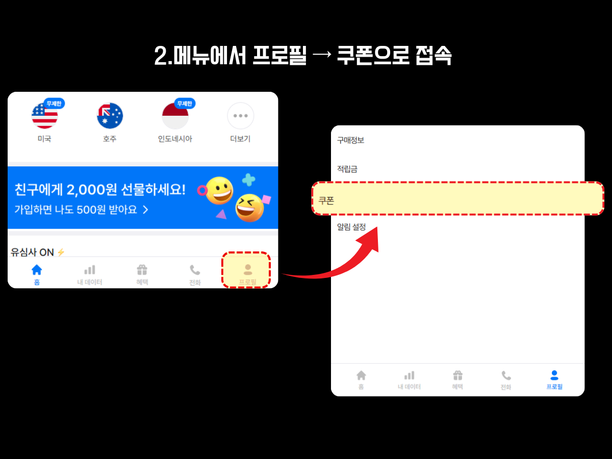 유심사 앱에서 메뉴를 통해 프로필로 이동한 뒤 쿠폰 메뉴로 접속하는 방법 안내 이미지. 왼쪽에는 유심사 앱 메인 화면이 보이며, 하단 메뉴에서 ‘프로필’ 아이콘이 강조 표시되어 있음. 오른쪽에는 프로필 화면이 표시되고, ‘쿠폰’ 항목이 노란색 배경과 빨간 점선으로 강조되어 있으며, 빨간 화살표가 이를 가리키고 있음. 상단에는 ‘2. 메뉴에서 프로필 → 쿠폰으로 접속’이라는 안내 문구가 있음.