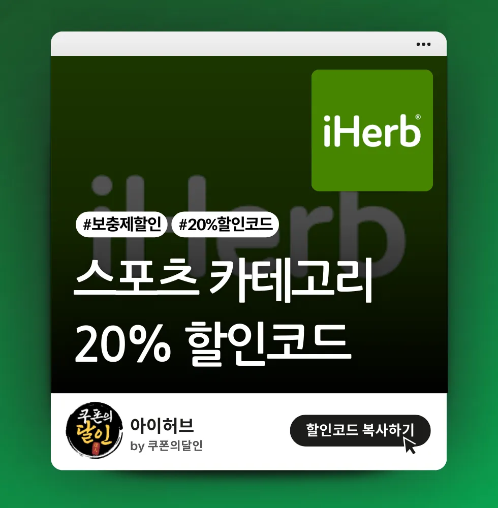 아이허브 스포츠 보충제 20% 할인코드 (스포츠 카테고리)