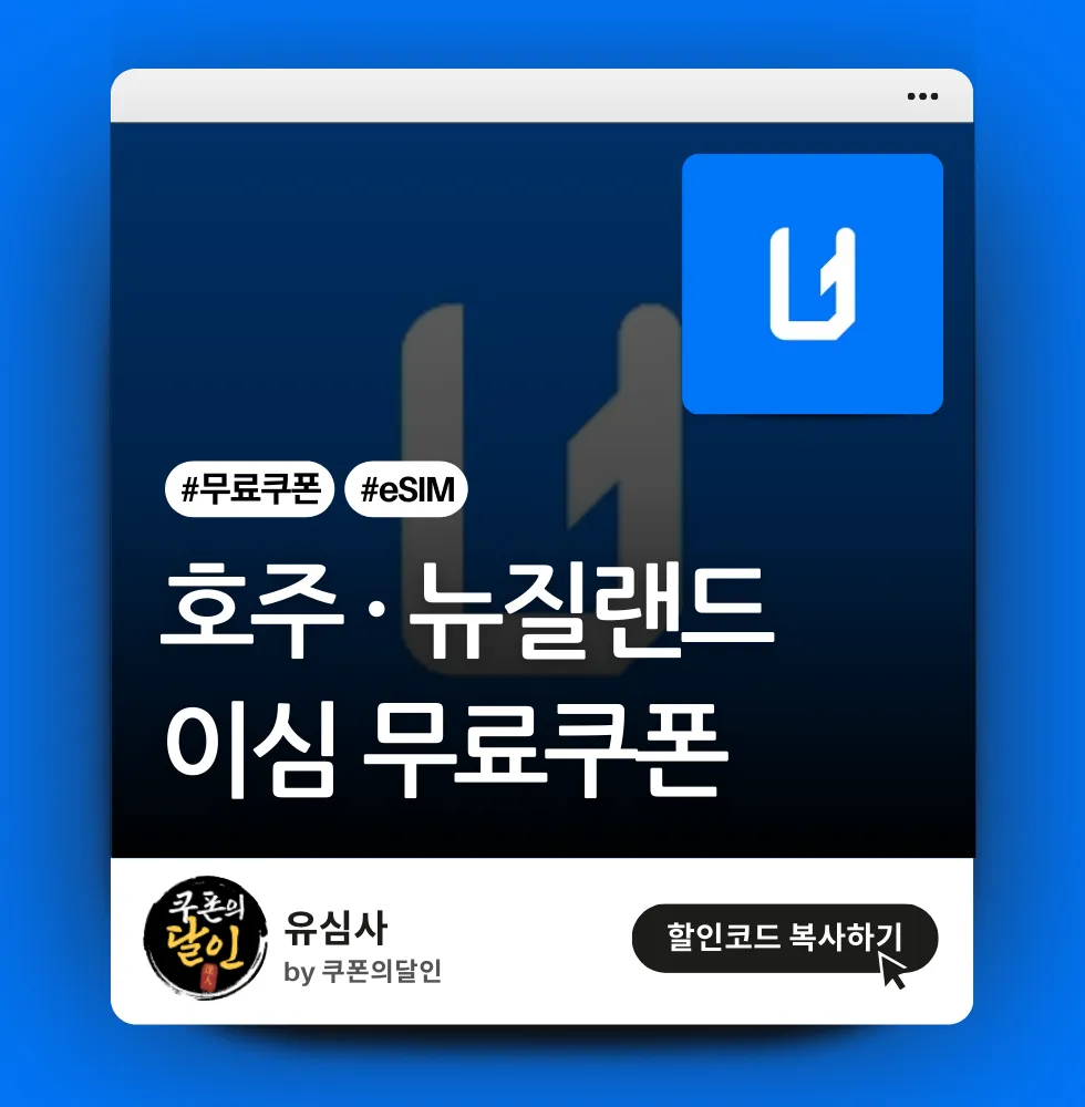 유심사 호주/뉴질랜드 이심 (eSIM) 무료 할인쿠폰