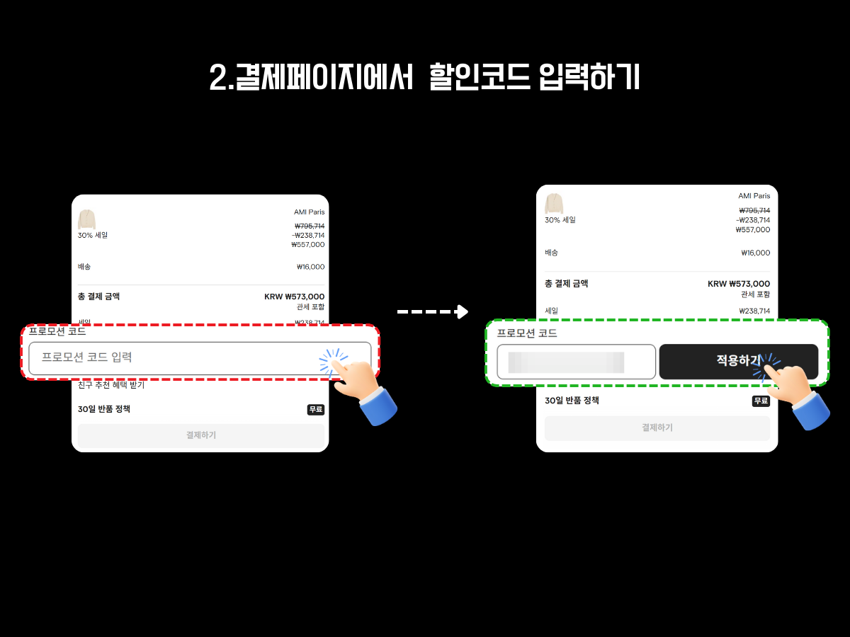 결제 페이지에서 할인코드 입력 및 적용 방법을 안내하는 이미지. 상단에는 ‘2. 결제페이지에서 할인코드 입력하기’라는 제목이 있으며, 좌측 화면에서는 결제 페이지의 프로모션 코드 입력란이 빨간 박스로 강조되어 있다. 우측 화면에서는 복사한 할인코드를 입력하면 ‘적용하기’ 버튼이 생기면서 해당 버튼을 클릭하는 장면을 손가락 아이콘으로 시각적으로 보여준다. 할인코드가 적용되면 총 결제 금액에서 할인 금액이 반영되어 최종 결제 금액을 확인할 수 있음을 설명하는 구조