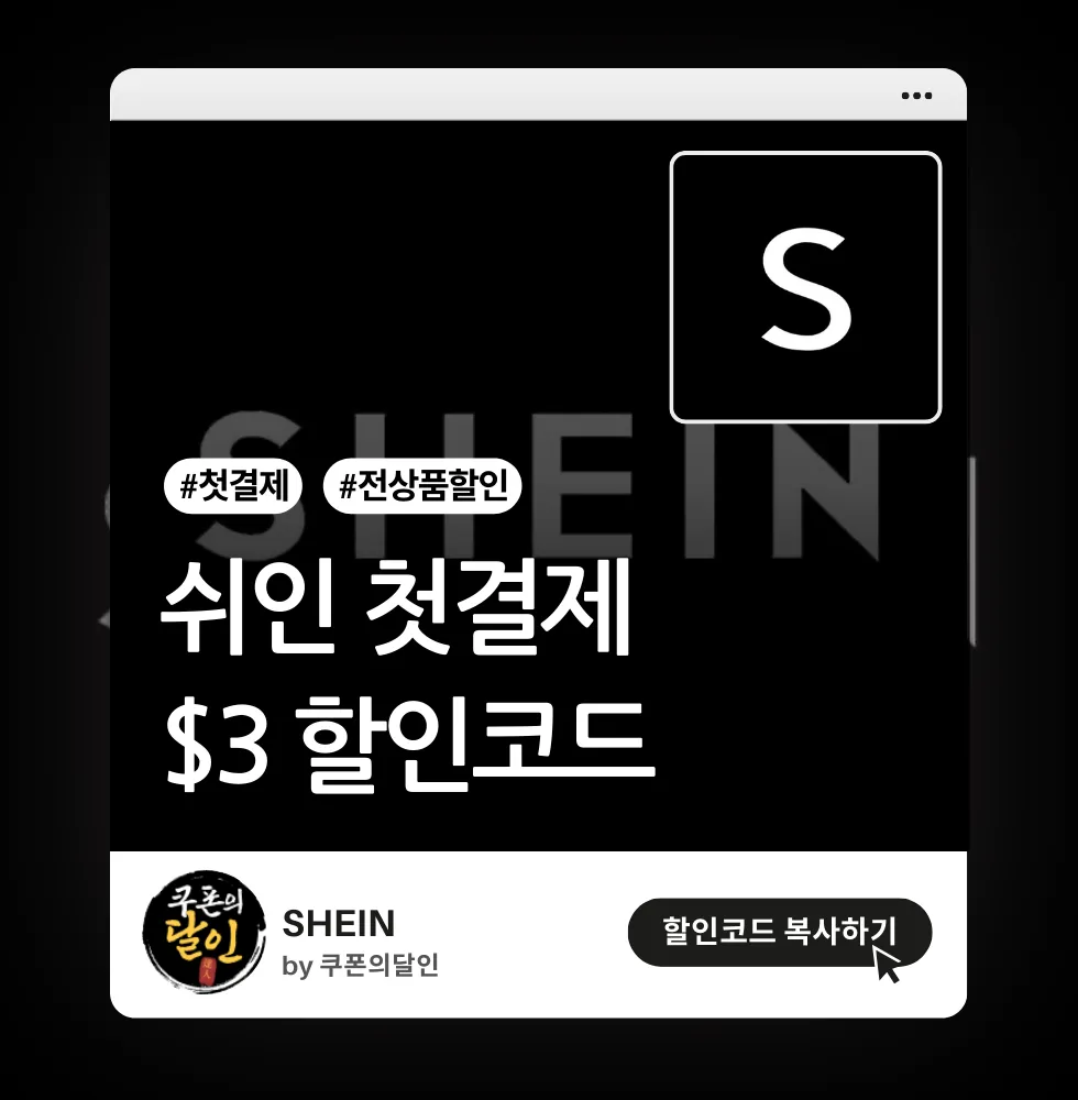 쉬인 첫 주문 할인코드 ($3 할인)