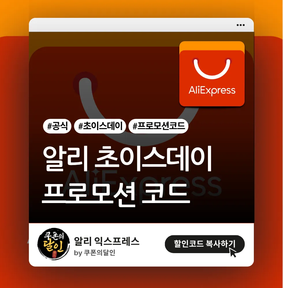 알리 초이스데이 프로모션 할인코드 (CHOICEKR)