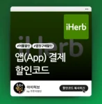 아이허브 앱 결제 할인코드