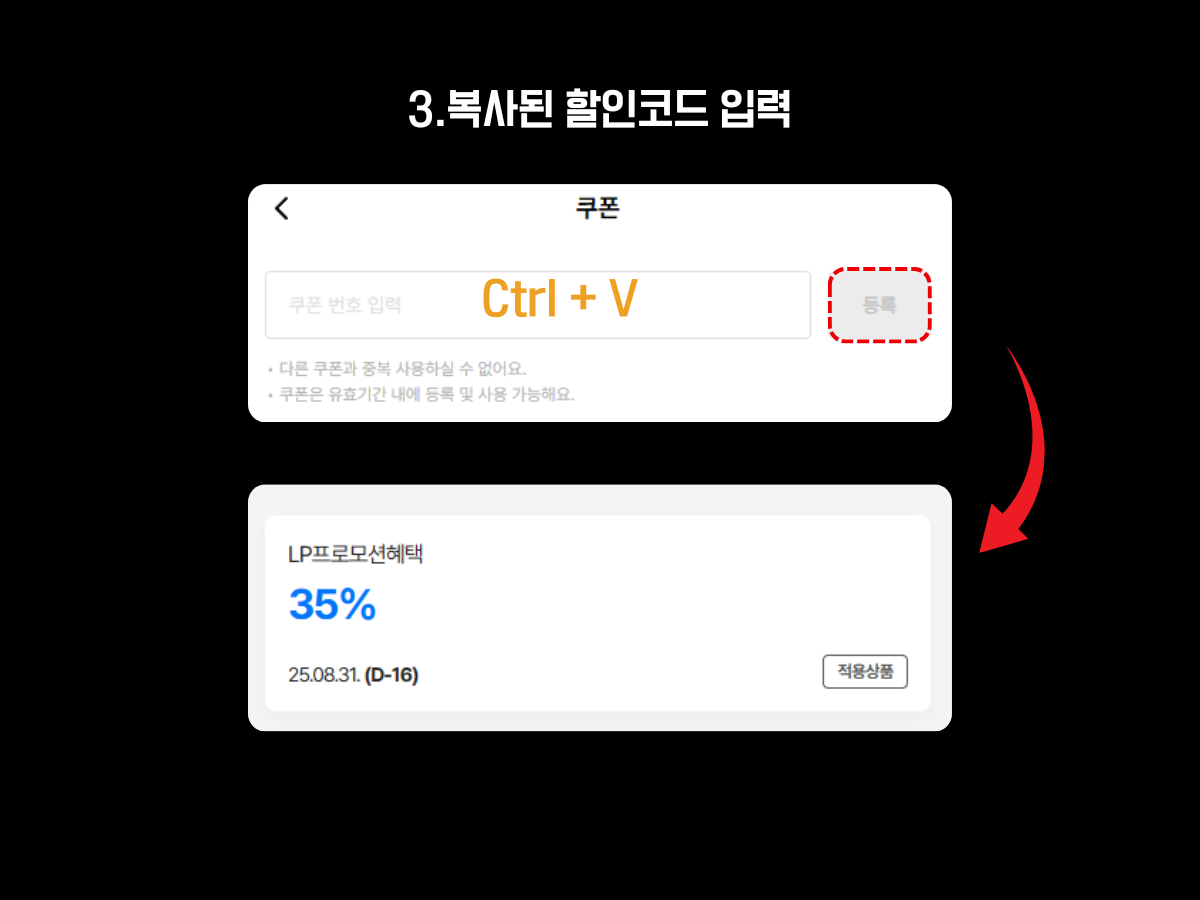 유심사 앱에서 복사한 할인코드를 입력하는 방법 안내 이미지. 상단에는 ‘쿠폰 번호 입력’란에 ‘Ctrl + V’로 붙여넣기 하는 장면이 보이며, 오른쪽 ‘등록’ 버튼이 빨간 점선으로 강조되어 있음. 하단에는 등록 완료 후 ‘LP프로모션혜택 35%’ 쿠폰이 표시된 화면이 보이며, 오른쪽에 ‘적용상품’ 버튼이 있음. 상단 안내 문구로 ‘3. 복사된 할인코드 입력’이 적혀 있음.