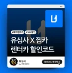 유심사 제휴 해외렌트카 10% 할인 쿠폰