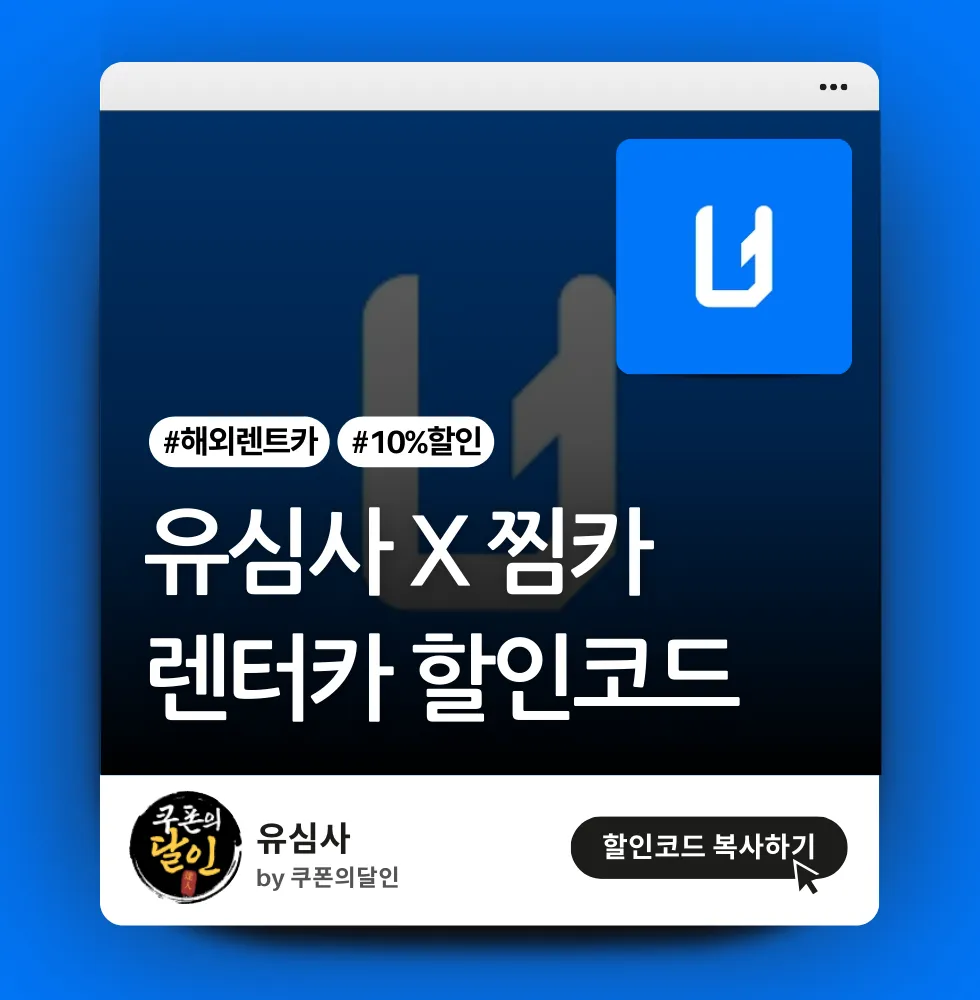 유심사 X 찜카(해외 렌트카) 10% 할인코드