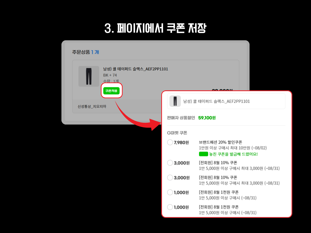 G마켓 상품 결제 화면에서 '쿠폰적용' 버튼을 클릭해 사용 가능한 할인쿠폰을 선택하는 절차를 안내하는 이미지. 구매하려는 상품에 적용 가능한 다양한 쿠폰 옵션 중 원하는 쿠폰을 선택해 즉시 할인받을 수 있는 과정을 시각적으로 설명함.