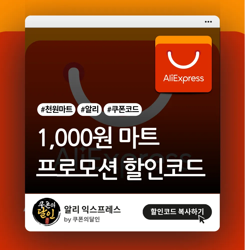 알리 천원마트 8월 프로모션 코드