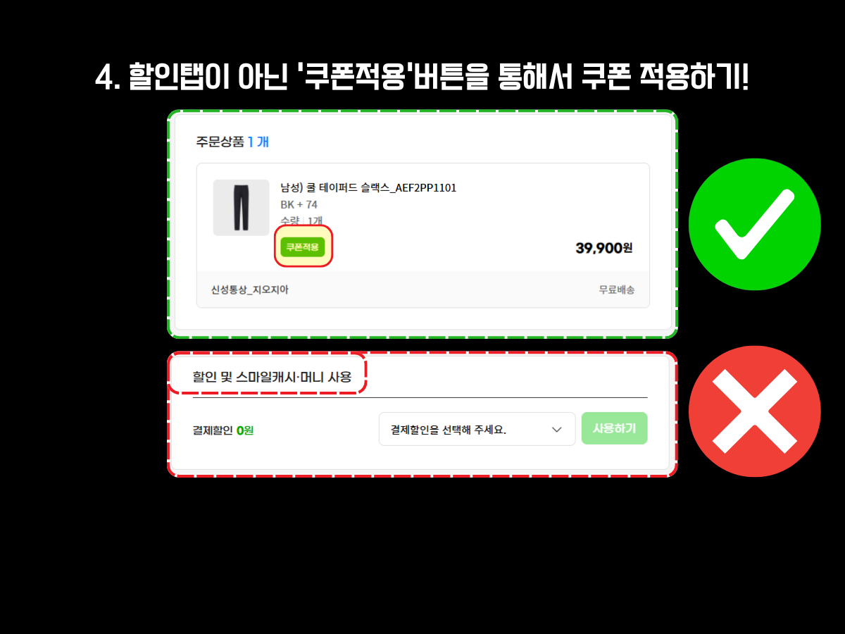 G마켓 결제화면에서 쿠폰을 정확하게 적용하는 방법을 설명하는 이미지. '할인 및 스마일캐시·머니 사용' 탭이 아닌, 상품 정보 영역의 '쿠폰적용' 버튼을 클릭해야 쿠폰이 정상적으로 적용됨을 시각적으로 비교하여 안내.
