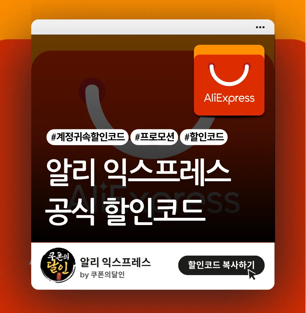 알리 구매 금액별 계정 귀속 할인코드(CDKR)