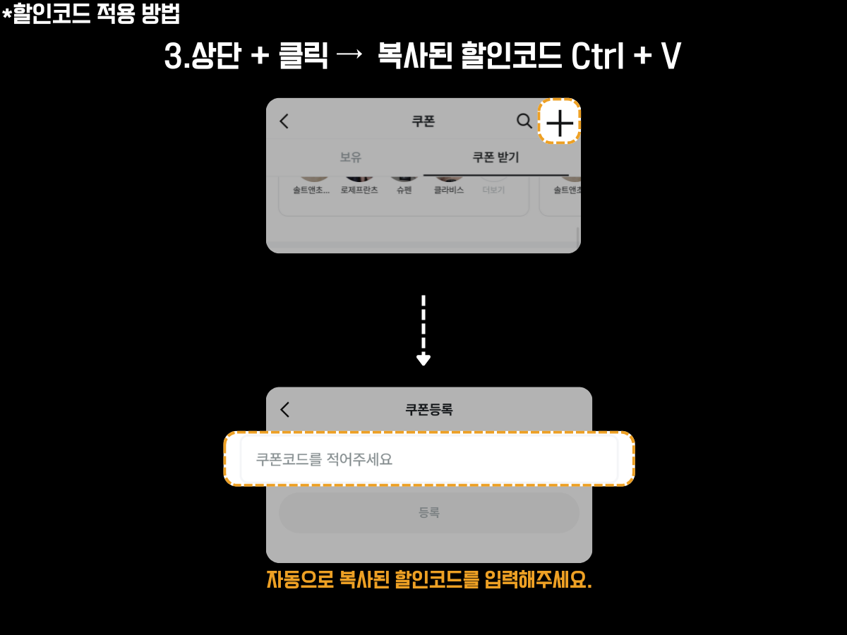 "지그재그(ZIGZAG) 쇼핑앱 할인코드 적용 방법 세 번째 단계 안내 이미지. 화면 상단에는 ‘3. 상단 + 클릭 → 복사된 할인코드 Ctrl + V’라는 설명 문구가 있으며, 첫 번째 캡처에서는 쿠폰 화면의 우측 상단에 있는 플러스(+) 버튼이 강조되어 있다. 두 번째 캡처에서는 ‘쿠폰 등록’ 입력창이 열려 있으며, ‘쿠폰코드를 적어주세요’라는 문구가 표시되어 있다. 하단에는 ‘자동으로 복사된 할인코드를 입력해주세요’라는 설명이 강조되어, 사용자가 복사된 할인코드를 입력창에 붙여 넣는 과정을 시각적으로 설명한 구조.