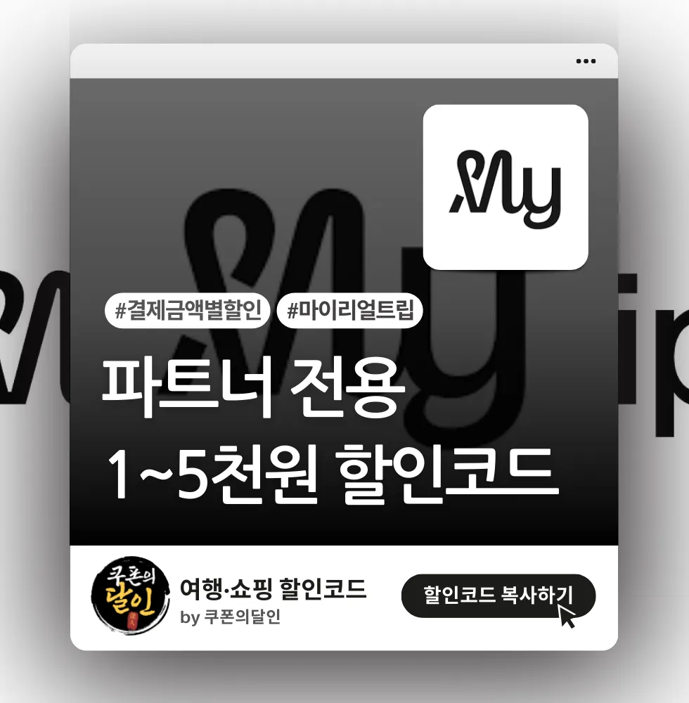 마이리얼트립 구매금액별 1~5천원 할인코드