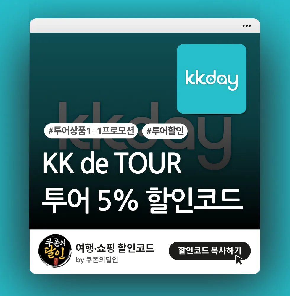 KKday 투어 전용 할인코드 (~15%)