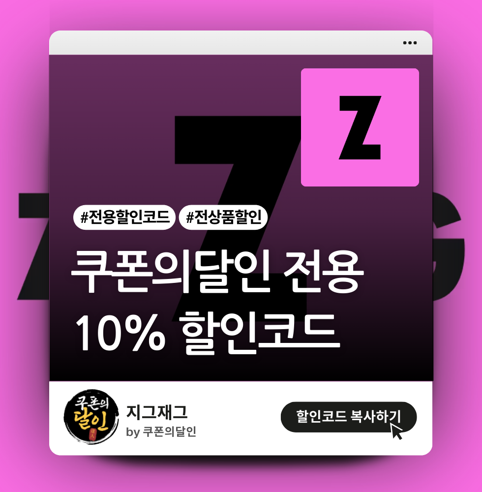 지그재그 쿠폰의달인 전용 할인코드