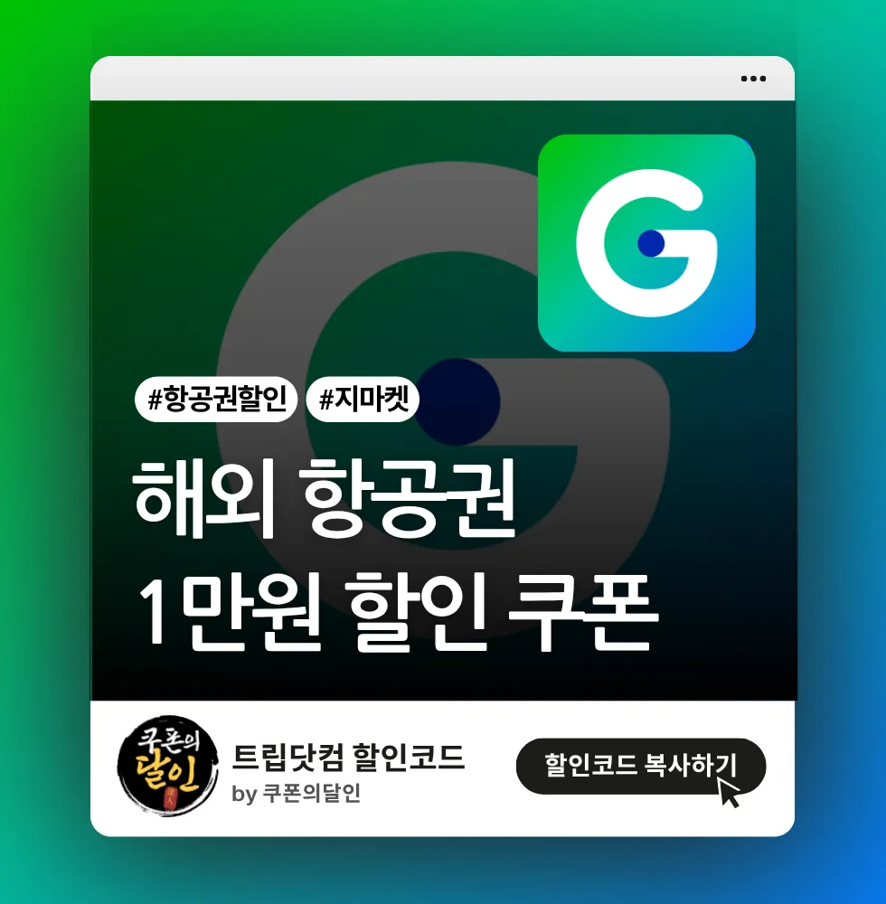 지마켓 항공권 1만원 할인쿠폰