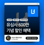 유심사 600만 누적 할인혜택