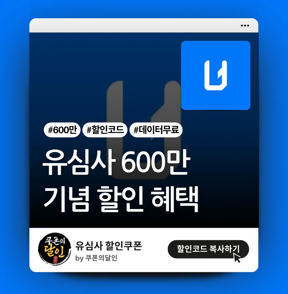 유심사 600만 돌파 기념 할인 쿠폰 및 이벤트