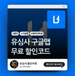 유심사 구글맵 데이터 무료 할인코드