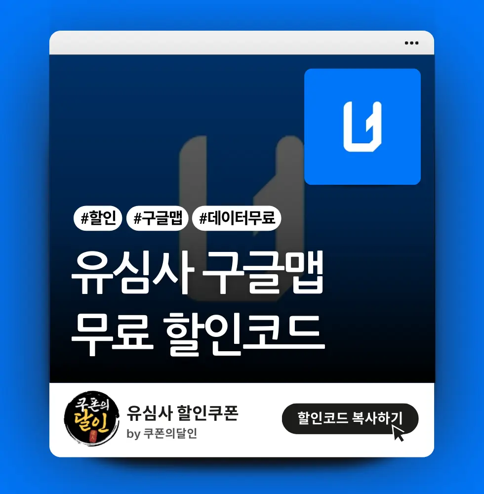 유심사 구글맵 데이터 무료 & 5개국 데이터 무료 할인코드