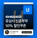 유심사 신혼부부 이심 할인쿠폰
